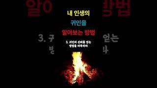 내 인생의 귀인을 알아보는 방법