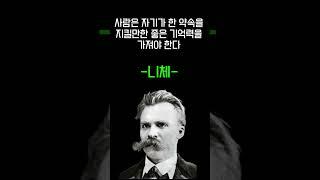 약속의 중요설을 알려주는 니체의 명언 #쇼츠 #shorts