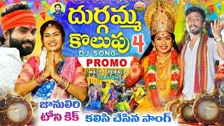 DURGAMMA KOLUPU PART4 | NEW GANESH DJ SONGS | DUBBULAASHOK | TONYKICK |JANULYRI |MANAPALLEJEEVITHALU