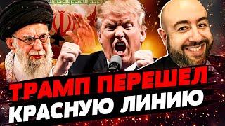 ️ВСЁ! ЯДЕРНЫЙ УДАР США ПО ИРАНУ?! ФАТАЛЬНАЯ ОШИБКА ТРАМПА! ОРУЖИЕ ДЛЯ УКРАИНЫ: ВСЕ РЕШЕНО! | РАШКИН