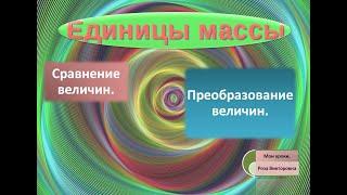 Масса. Килограмм. Грамм. Тонна. Центнер.