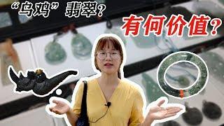 边境翡翠君 长见识！翡翠竟然还有“乌鸡”的说法？真是不可思议！