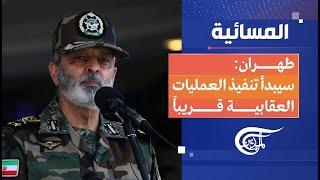 المسائية | طهران: سيبدأ تنفيذ العمليات العقابية قريباً | 2025-06-17