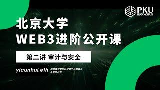 Web3的审计与安全｜PKUBA北大区块链协会Web3进阶公开课