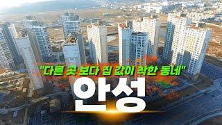 "경기도에서 사람들이 부쩍 많아진 동네" | 경기도 안성시 탐방기