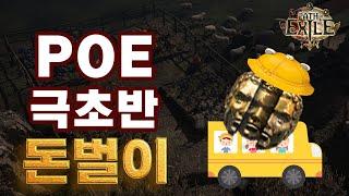 POE | POE 극초반 돈벌이(카오스오브) 방법 = 액트강탈!