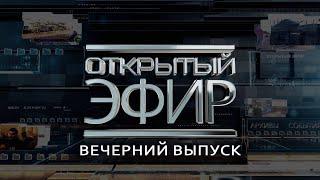 "Открытый эфир" о специальной военной операции в Донбассе. День 953