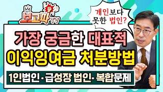 미처분이익잉여금 대표적인 처분 실전사례 [보고파TV]
