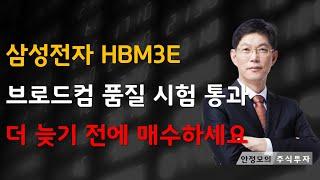 [주식]삼성전자 HBM3E 브로드컴 품질 시험 통과 더 늦기 전에 매수하세요(20250617화)주식 주식투자 주식강의 주식공부 주식초보 주식단타 주식고수 단타매매