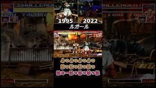 【KOF】八神庵 勝利ポーズ  -Evolution of Iori Yagami's Win Pose-【1995-2022】ショート