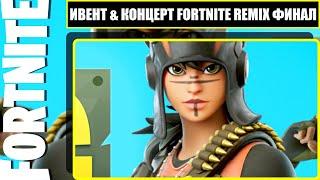 Полный Ивент & Концерт В Fortnite [ 32 Сезон ] Ремикс 2 Главы Финал [ 4K.RTX ]