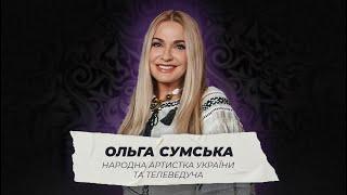 Ольга Сумська: стосунки з донькою, секрети сімейного життя і нові українські артисти | CK Life