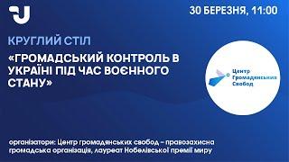 Громадський контроль під час воєнного стану: як не допустити згортання демократії