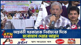 অন্তর্বর্তী সরকারকে নির্বাচনের দিকে মনোযোগ দেয়ার আহ্বান মির্জা ফখরুলের | Mirza Fakhrul | BNP