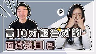 【测试你有多聪明又来啦】高IQ才能成功过关的逻辑推理面试题目 |测试你的逻辑| Crystal 阿特