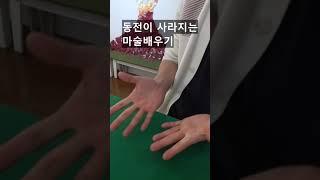 초간단 동전없애는 마술배우기 -진전마-