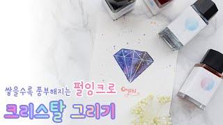 여행지의 아름다운 풍경을 담은 펄잉크로 크리스탈 그리기 crystal ink drawing