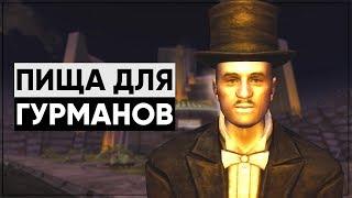 Лучший квест в Fallout: New Vegas! | Разбор квеста "Пища для гурманов"