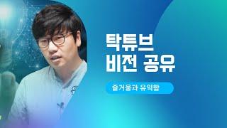 탁튜브 비전 공유