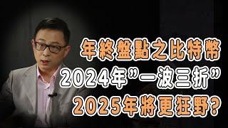 年終盤點之比特幣：2024年”一波三折”2025年將比2023年更狂野? #中国 #纪实 #美國 #脫鉤 #中美關係 #中美脱钩 #中美博弈 #戰爭  #貿易戰 #軍事 #人工智能 #bitcoin