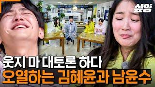 [#식스센스3] 제시 답변에 웃겨서 오열하는 김혜윤과 남윤수 ㅋㅋㅋ 제시와 함께하는 전설의 레전드 웃지 마 대토론 절대 1초도 놓칠 수 없음