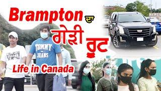 Life in Canada: Brampton ਦਾ Gedi Route