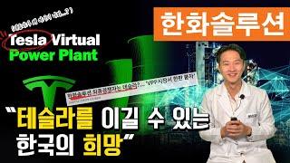 발전소도 가상인 시대! 신에너지시대 가상발전소 패권 경쟁, 한화솔루션 세계를 재패 할 수 있을 것인가?