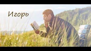 "ИГОРЬ"стихи Анастасия Одесса