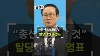 "민주당 총선 참패할 것" 탈당 선언하는 전 원내대표 홍영표 #shorts