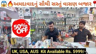  સૌથી સસ્તું વાસણ બજાર 2 | Navratri and Diwali Offer available | Vasan Bazar Ahmedabad | SELL SELL