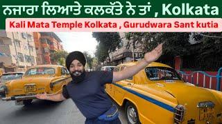 ਨਜਾਰਾ ਲਿਆਤੇ ਕਲਕੱਤੇ ਨੇ ਤਾਂ , Kolkata || Kali Mata Temple , Gurudwara Sant Kutia Kolkata || KOLKATA