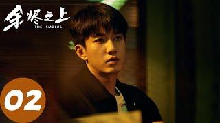 ENG SUB [The Embers] EP02 Clues point to hotel