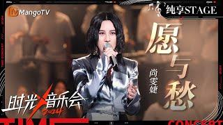 【时光音乐会4·纯享】#尚雯婕 带来改编版《#愿与愁 》 旋律响起仿佛卷入到“尚”式情歌的漩涡中 | Time Concert S4 EP5 Stage | MangoTV Music