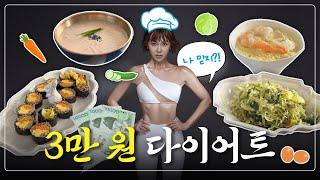 급찐급빠 3만 원으로 3kg 빼는 초.간.단 레시피 대방출 (feat. )