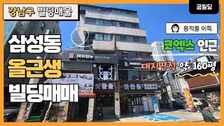 (매물번호 : 70077) 강남구 삼성동 코엑스 인근 올근생 빌딩 매물 메인 먹자 골목 상권 삼성역 역세권 건물