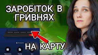 ЗАРОБІТОК В ГРИВНЯХ. ВИВІД НА КАРТУ БАНКА ТА НОМЕР ТЕЛЕФОНУ. ЗАРОБІТОК БЕЗ ВКЛАДІВ