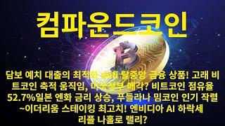 컴파운드 코인 담보 예치 대출의 최적화 defi 탈중앙 금융 상품!