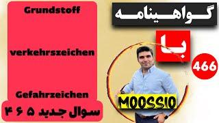 گواهينامه آلمانى 2024 سوال جديد ٤٦٥(Führerschein) Part 466