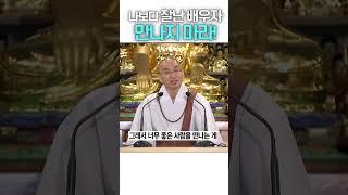 나보다 잘난 남편은 나를 괴롭게 합니다 #법륜스님 #부부갈등 #생활의지혜