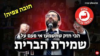 שמירת הברית - הכי חזק ומחזק שתשמעו אי פעם! | הרב אלון עטיה שליט"א