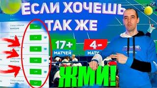 Лучшая стратегия ставок на теннис | Стратегия на теннис с проходом матчей 80%