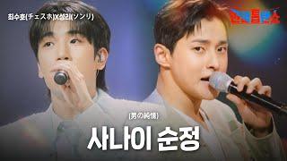 최수호(チェスホ)X성리(ソンリ) - 사나이 순정(男の純情)｜한일톱텐쇼 53회