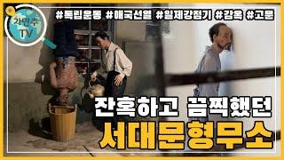 우리가 잊지 말아야 할 역사 | 서대문형무소