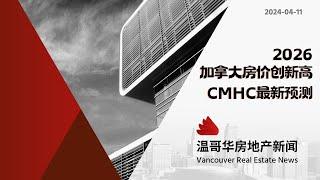 温哥华房产最新闻CMHC预计2026年加拿大房价将创下新高房地產New!Real Estate & Presale Condo in Vancouver