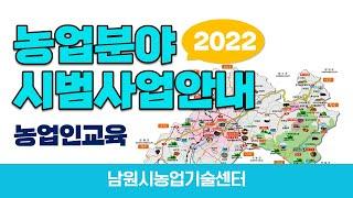 2022년도 농업분야 시범사업 안내 농업인교육