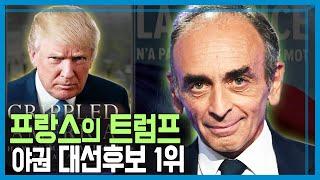 프랑스를 휩쓰는 극우 포퓰리즘, 차기 대권 차지하나? (KBS_236회_2021.10.30.방송)