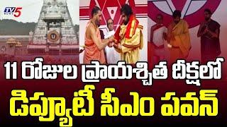 ప్రాయశ్చిత దీక్ష..Dy CM Pawan Kalyan 11 Days Deeksha Over Tirumala Tirupati Laddu | TV5 News