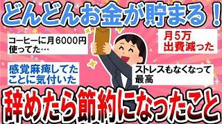 【有益・総集編】無駄遣いしてたことに気付いた…！辞めたら節約になってお金がどんどん貯まったこと【ガルちゃんまとめ】