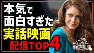 [Amazon Prime Video] 4 shocking true-life movies with an extraordinary sense of tension [U-NEXT] ...