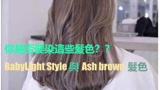 挑染babylight | 灰啡色 丨highlight